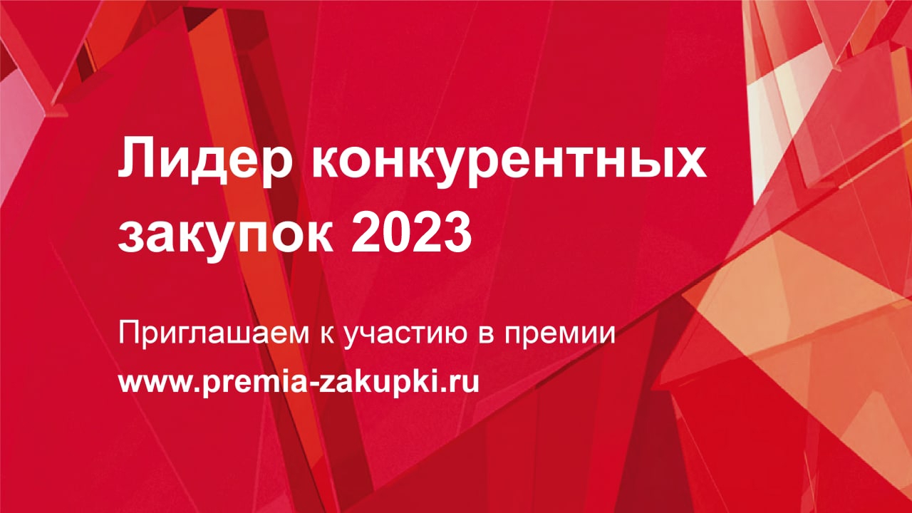 Стартовал прием заявок на премию «Лидер конкурентных закупок - 2023»